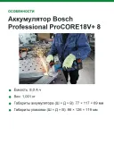 Аккумулятор Bosch Professional ProCORE18V+ 8,0 А·ч, 18 В