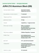 Кофемашина автоматическая JURA Z10 Aluminium Black 15609, 51 напиток, Cold Brew, 2,4 л