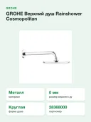 Верхний душ GROHE Rainshower Cosmopolitan 28368000
