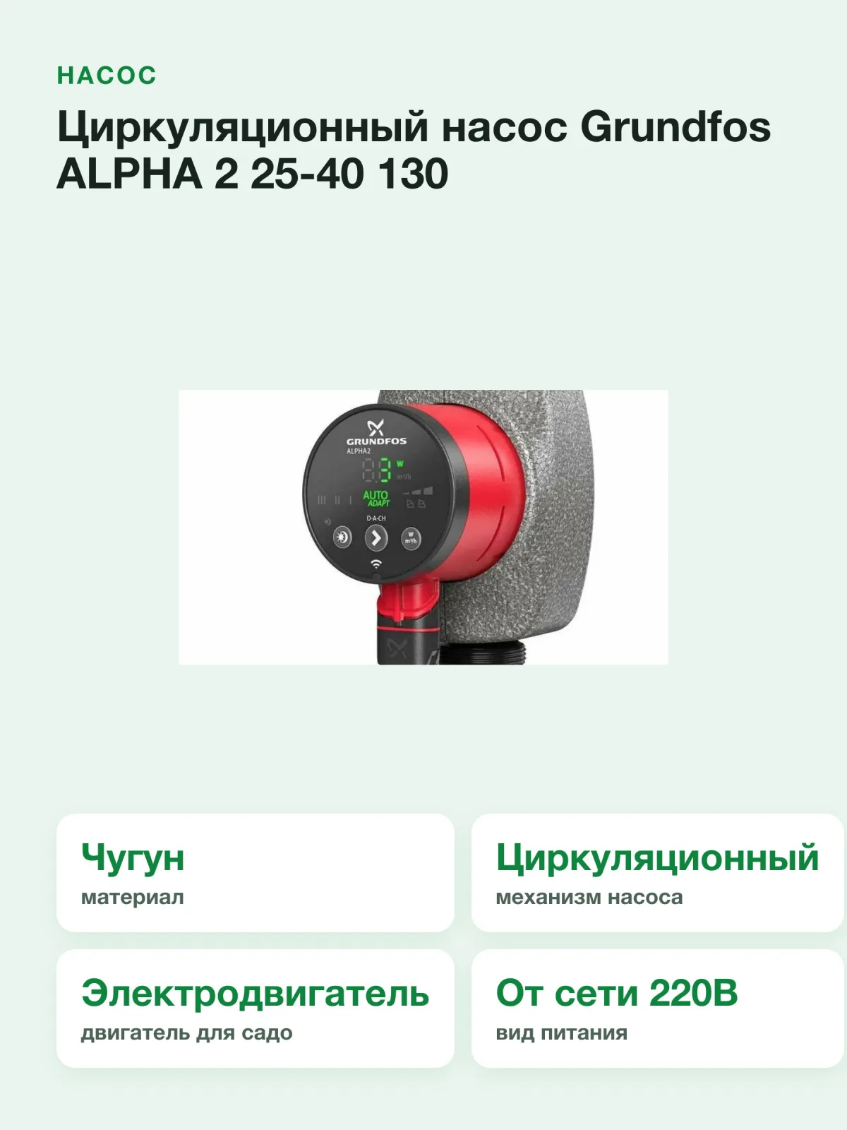 Насос циркуляционный Grundfos ALPHA 2 25-40 99261701 — фото 5 из 10