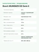 Кухонный комбайн BOSCH MUMS6ZS13D, 1600 Вт, нержавеющая сталь