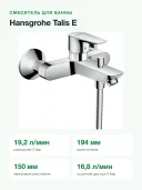 Смеситель для ванны Hansgrohe Talis E однорычажный настенный с переключателем на душ, хром