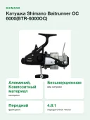 Катушка Shimano Baitrunner OC 6000(BTR-6000OC)