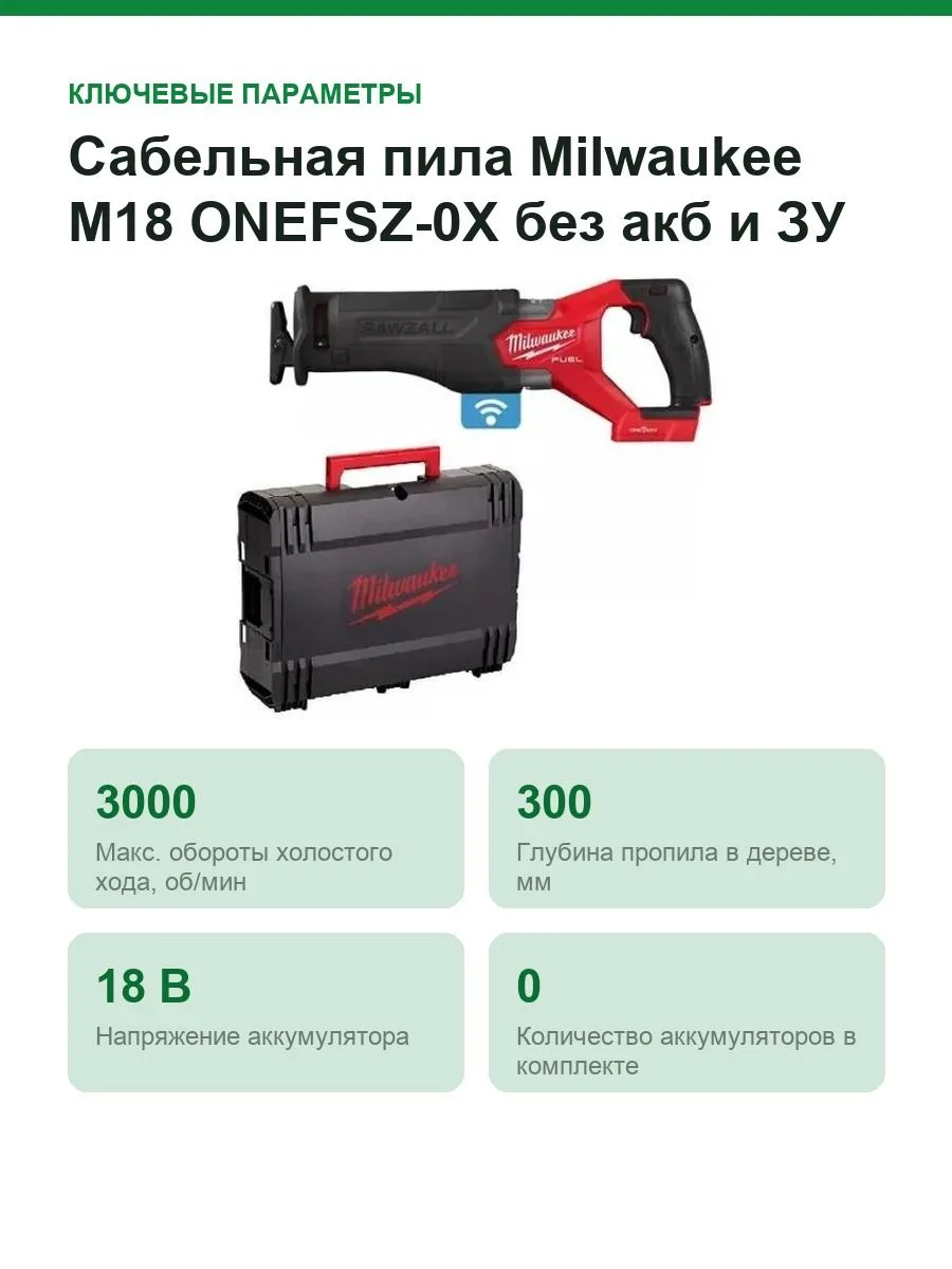 Сабельная пила Milwaukee M18 ONEFSZ-0X без акб и ЗУ в кейсе 4933478296