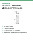 40802DC1 Essentials Держ.д.полотенца дв,600мм