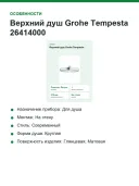 Верхний душ Grohe Tempesta 26414000