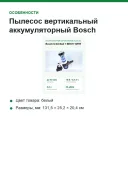Пылесос вертикальный аккумуляторный Bosch Unlimited 7 BKS711MTB, 18 В, 3 А·ч, белый