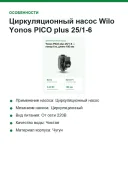 Циркуляционный насос Wilo Yonos PICO plus 25/1-6, монтажная длина 180 мм, напор 6 м, G 1½