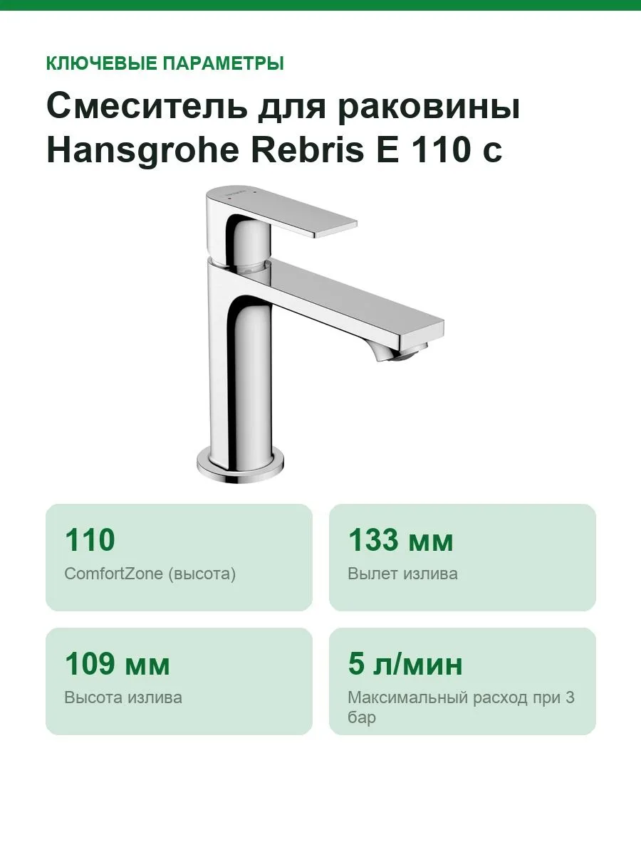 Смеситель для раковины Hansgrohe Rebris E 110 с донным клапаном, хром (72557000) — фото 3 из 10