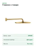 Верхний душ Grohe Rainshower Cosmopolitan 26066GL0 холодный рассвет, глянец