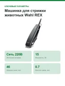 Машинка для стрижки животных Wahl REX 1230-0477