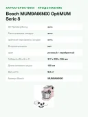Кухонный комбайн Bosch MUM9A66N, 7 скоростей, импульсный режим, светло-розовый