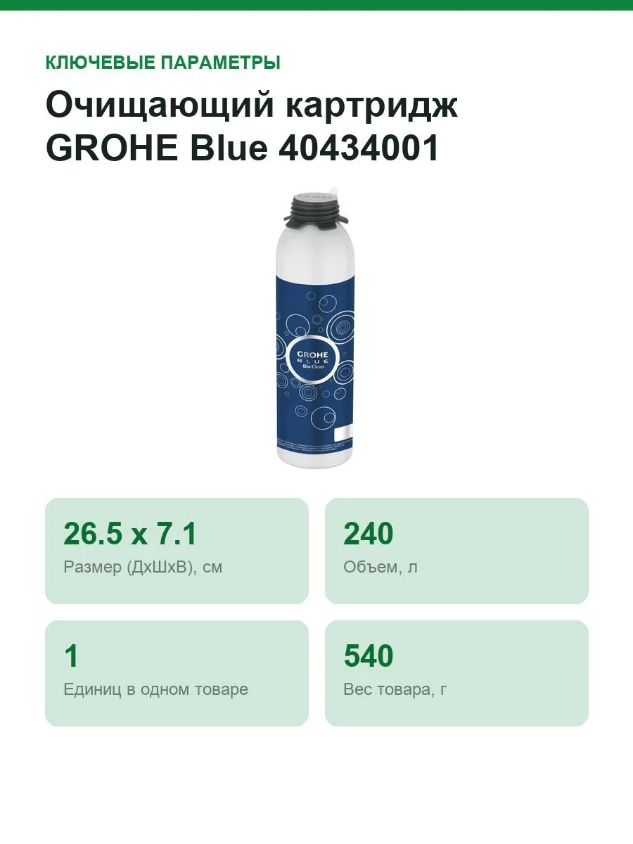 Очищающий картридж GROHE Blue 40434001, ресурс 240(170)л — фото 2 из 8