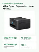 МФУ струйное цветное Epson Expression Home XP-3200, печать/копирование/сканирование A4, дуплекс, Wi-Fi