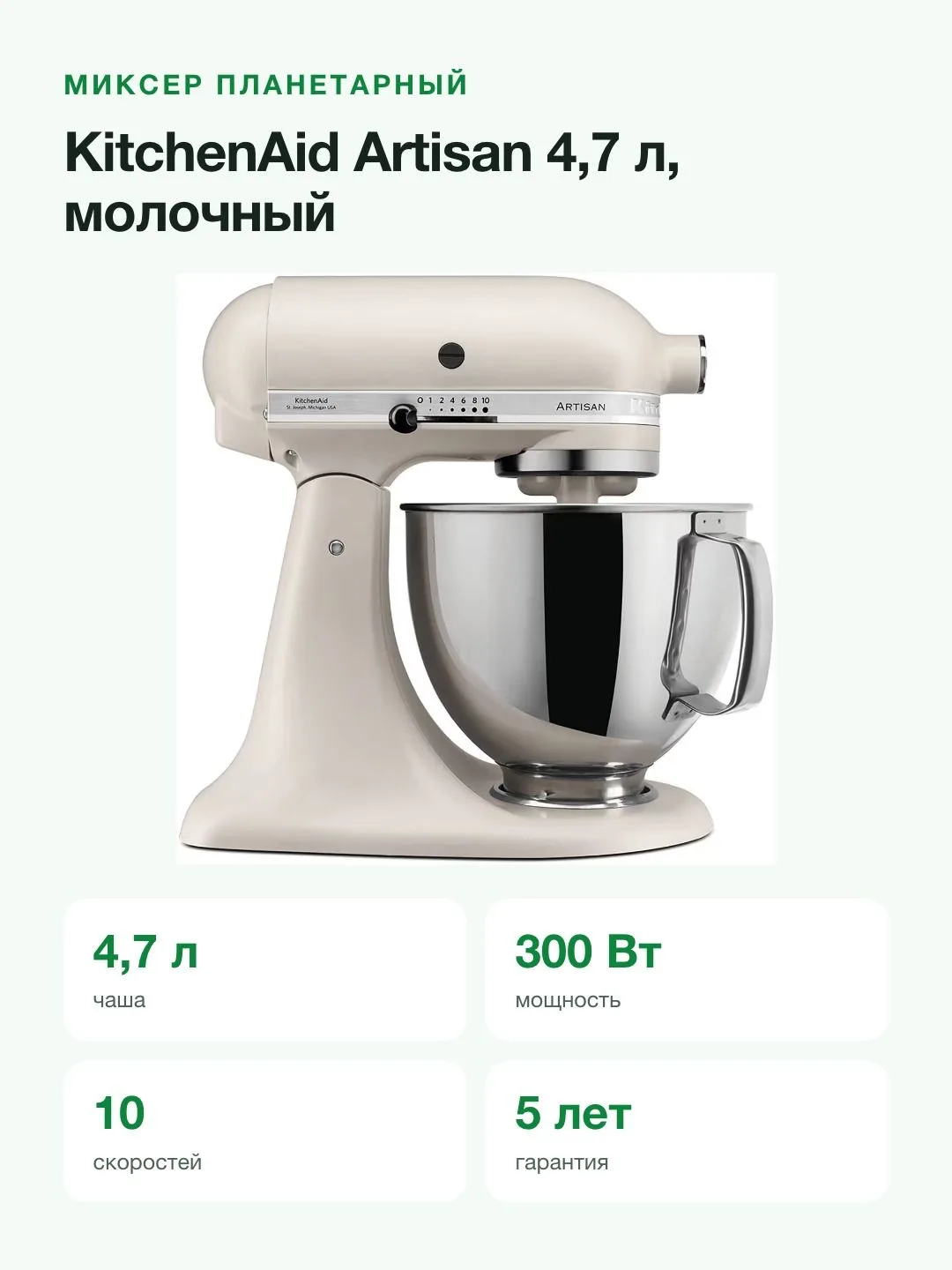 Миксер планетарный KitchenAid Artisan 5KSM125EMH, чаша 4,7 л, 300 Вт, молочный — фото 2 из 8