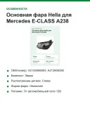 Основная фара Hella для Mercedes E-CLASS A238,C238,S213,W213 (1EX012076511)