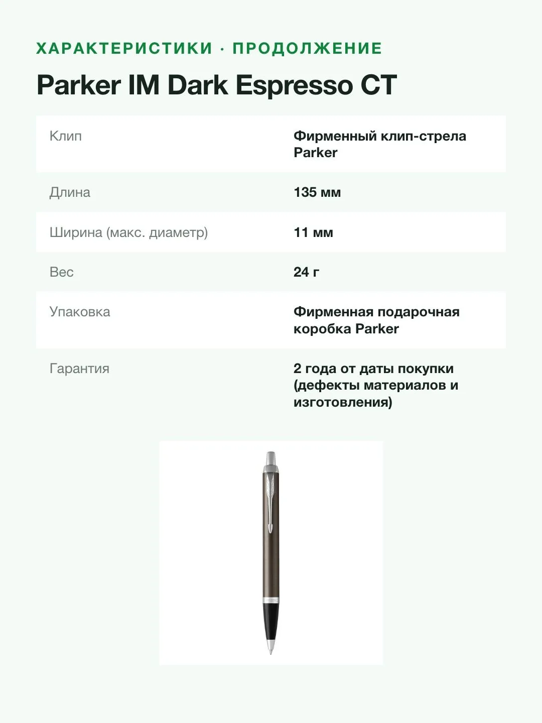 Шариковая ручка Parker IM Dark Espresso CT, лак с хромом, узел M, синие чернила — фото 8 из 8
