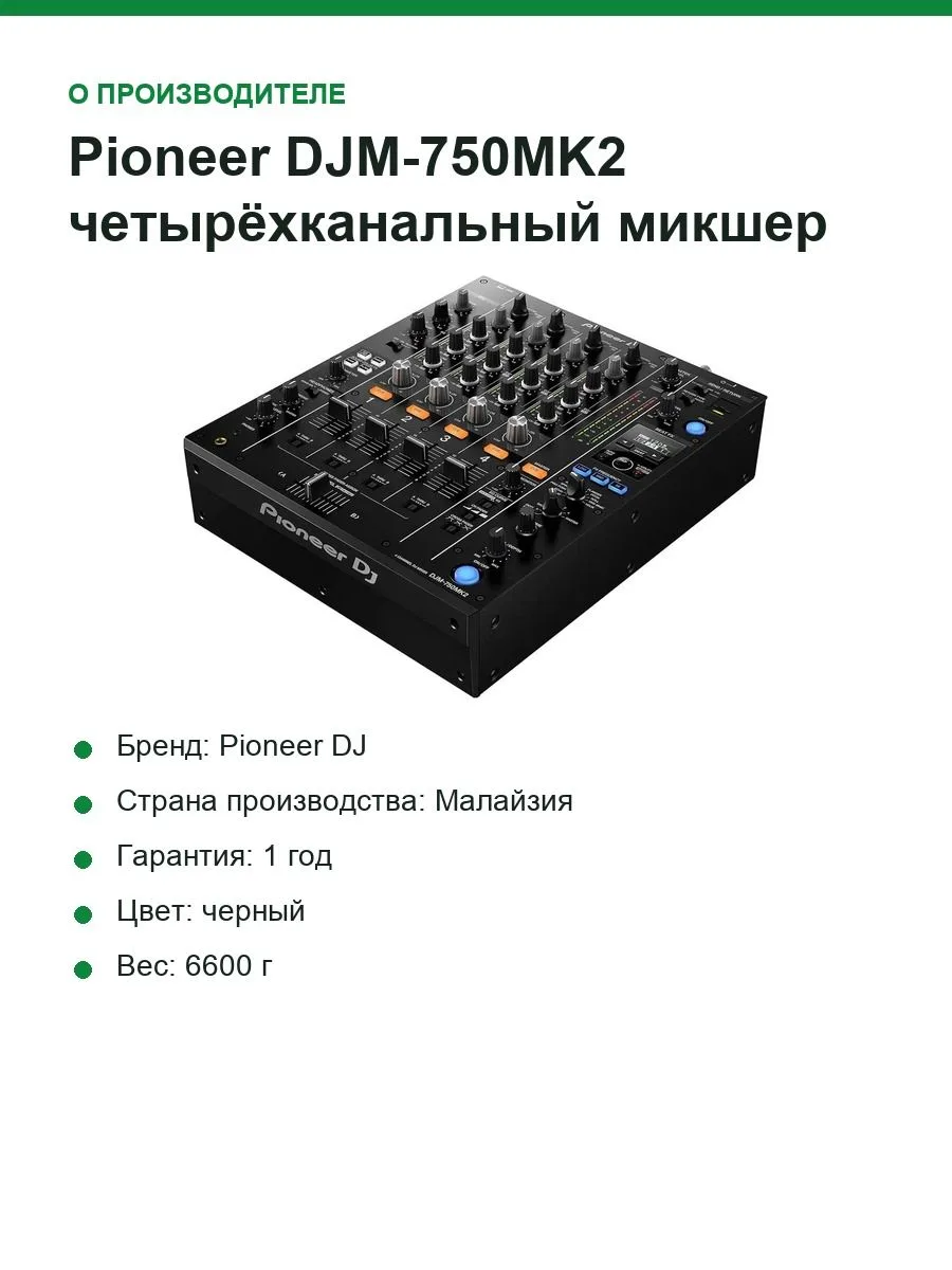 Четырёхканальный микшер Pioneer DJM-750MK2 — фото 6 из 8