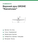 Верхний душ GROHE "Rainshower" (27477000)
