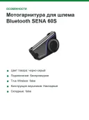 Мотогарнитура для шлема Bluetooth SENA 60S Harman/Kardon