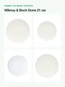 Набор тарелок Villeroy & Boch Dune 21 см, 6 шт., фарфор, белый