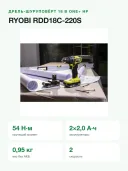 Дрель-шуруповёрт аккумуляторный RYOBI RDD18C-220S, 18 В, 2 аккумулятора 2,0 А·ч