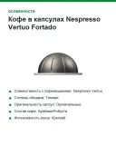 Кофе в капсулах Nespresso Vertuo Fortado