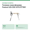 Тележка-трансформер Festool UG-CSC-SYS 577001