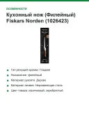 Кухонный нож (Филейный) Fiskars Norden (1026423), лезвие 21 см
