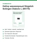 Набор маникюрный Niegeloh Solingen Diabolo L (85170) (4007264851702), 7 предметов