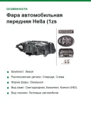 Фара Hella 010.131-611 передняя левая