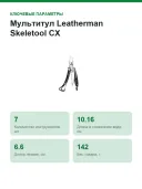 Мультитул Leatherman Skeletool CX, 7 инструментов, лезвие 154CM, 142 г