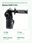 Аккумуляторный перфоратор 2-х режимный SDS+ Makita DHR171ZJ (18V, Li-Ion), без АКБ и ЗУ, кейс