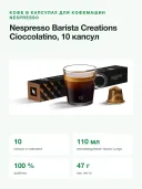 Кофе в капсулах для кофемашин Nespresso Barista Creations Cioccolatino, 10 капсул