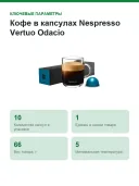 Кофе в капсулах Nespresso Vertuo Odacio