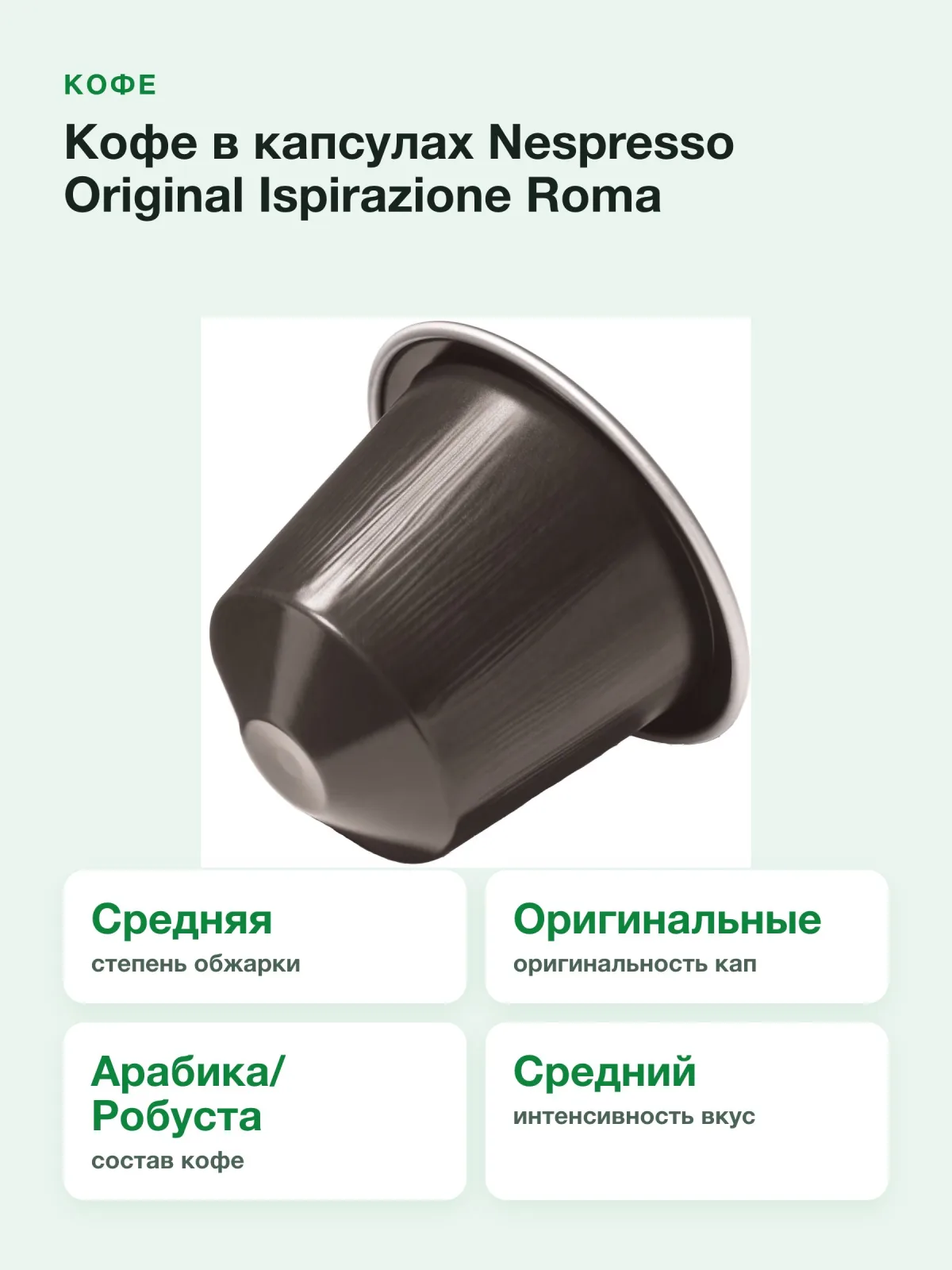 Кофе в капсулах Nespresso Original Ispirazione Roma — фото 2 из 8