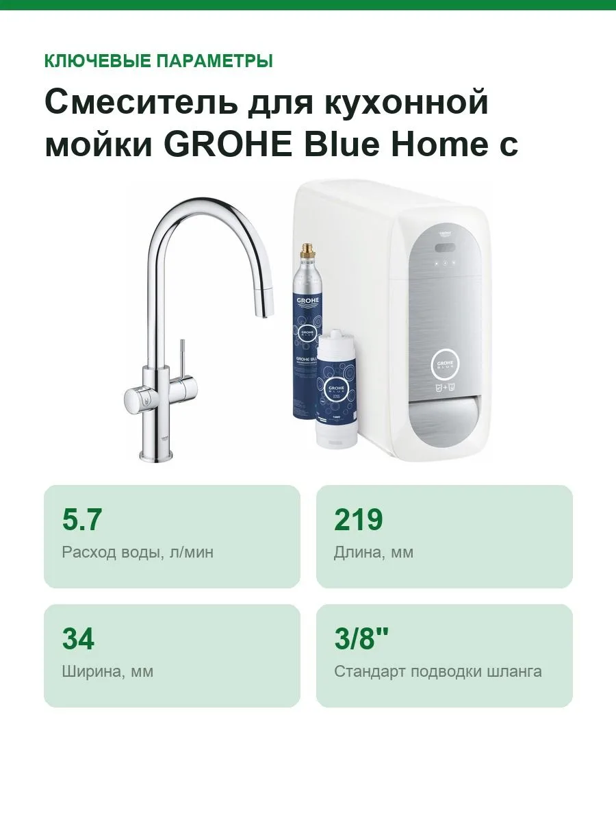Смеситель для кухонной мойки GROHE Blue Home с системой фильтрации, охлаждения и газирования воды, Wi-Fi, хром (31541000) — фото 2 из 7