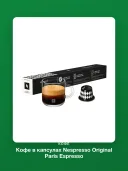 Кофе в капсулах Nespresso Original Paris Espresso