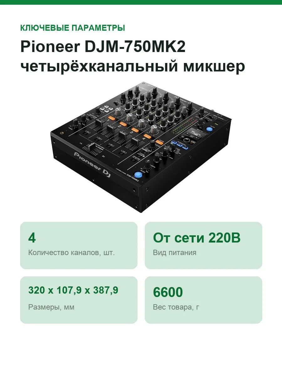 Четырёхканальный микшер Pioneer DJM-750MK2 — фото 2 из 8