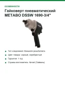 Гайковерт пневматический METABO DSSW 1690-3/4" 601550000
