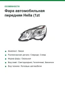 Фара Hella 011.705-111 передняя левая