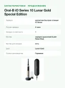 Электрическая зубная щётка Oral-B iO Series 10 Lunar Gold Limited Edition (8700216996297)