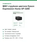 МФУ струйное цветное Epson Expression Home XP-3200, печать/копирование/сканирование A4, дуплекс, Wi-Fi