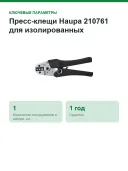 Пресс-клещи Haupa 210761 для изолированных кабельных наконечников, 0,5–6 мм², овальный обжим