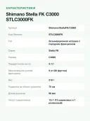 Катушка безынерционная Shimano Stella FK C3000, передача 5.1:1, 12+1 подшипник, тяга 9 кг, 210 г
