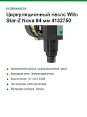 Циркуляционный насос Wilo Star-Z Nova 84 мм 4132750