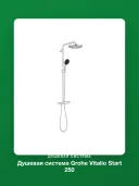 Душевая система Grohe Vitalio Start 250 1180390000 26822001