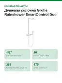 Душевая колонна Grohe Rainshower SmartControl Duo (26250000)