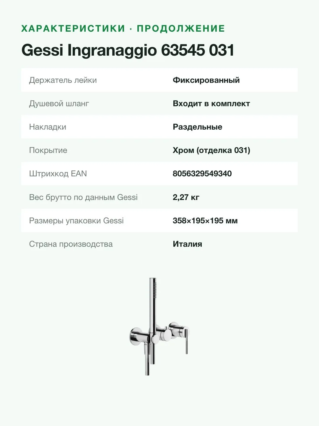 Смеситель для душа Gessi Ingranaggio 63545 настенный, внешняя часть, дивертор на 2 выхода, лейка, хром — фото 11 из 11