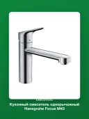 Кухонный смеситель однорычажный Hansgrohe Focus M43 120 1jet 71816000